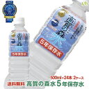 (82)[48本] 高賀の森水 5年保存水 500ml×24本×2ケース 簡易コップ5個付 送料無料 岐阜県関市より産地直送 奥長良川名水 長期保存水 国産 非加熱 軟水 弱アルカリ性 赤ちゃん 水分補給 コーヒー お茶 炊飯 料理 こうかのしんすい 1