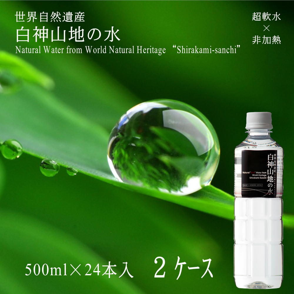 【全品P2倍★マラソン限定】(3)[48本] 世界遺産 白神山地の水 黒ラベル 500ml×24本×2ケース 送料無料 非加熱 超軟水 弱酸性 鉱水 軟水 青森 天然水