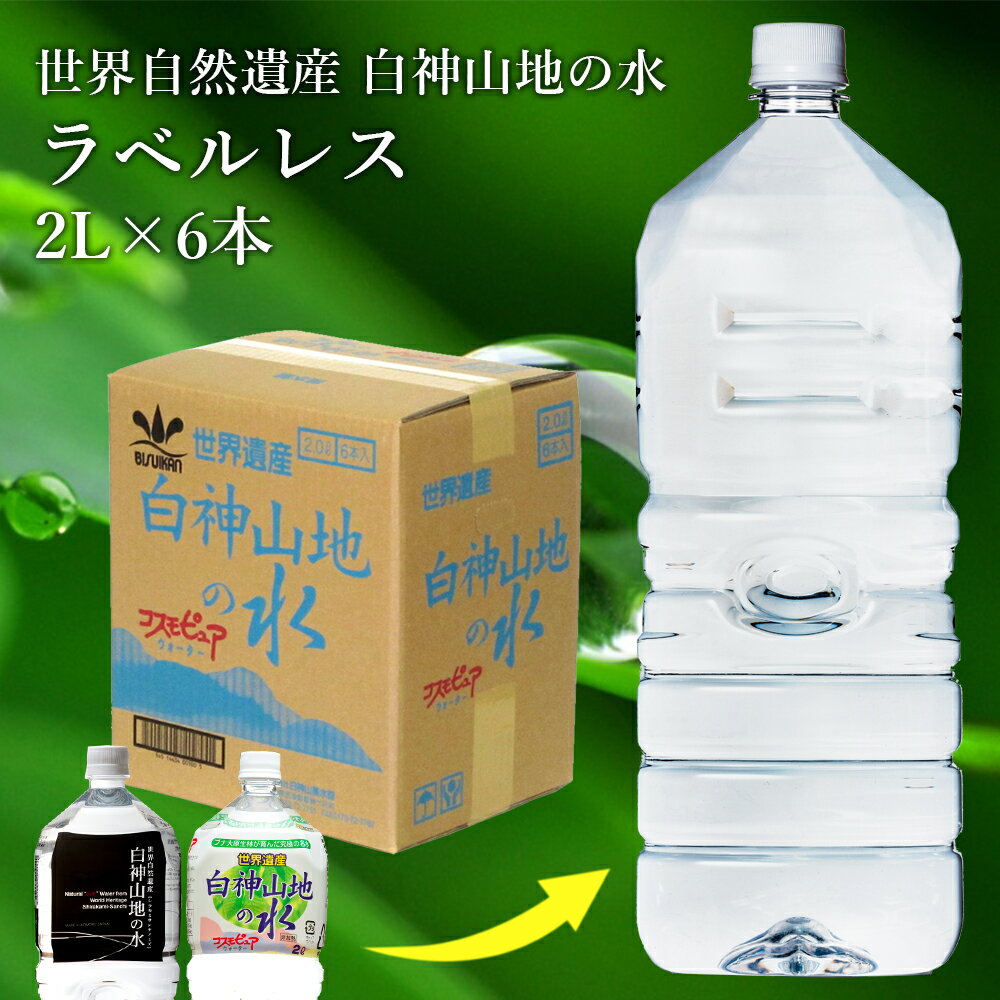 (3)[6本] 世界遺産 白神山地の水 ラベルレス 2L×6本×1ケース ラベルなし 非加熱 超軟水 弱酸性 鉱水 軟水 青森 天然水 エコ ラベルレス 水 12リットル