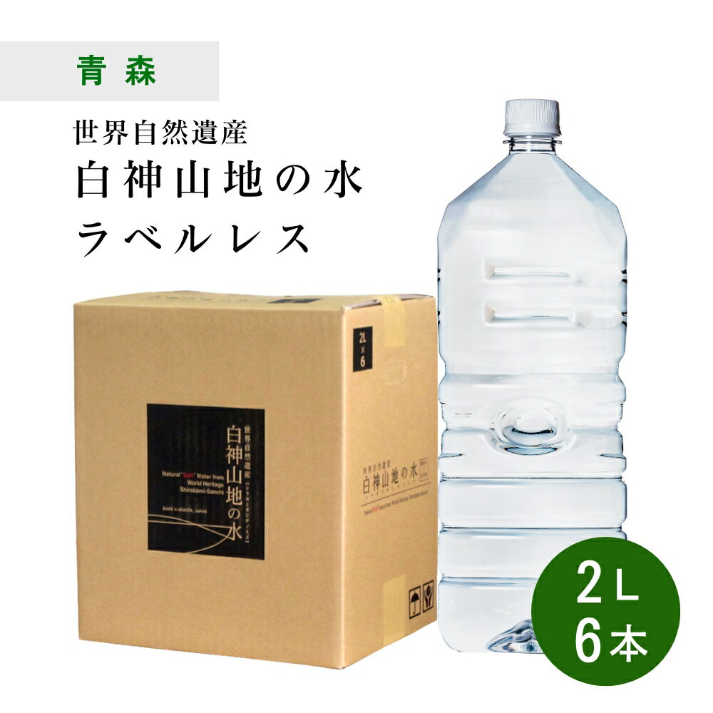 [6本] 世界遺産 白神山地の水 ラベルレス 2L×6本×1ケース ラベルなし 非加熱 超軟水 弱酸性 鉱水 軟水 青森 天然水 エコ ラベルレス 水 12リットル(3)