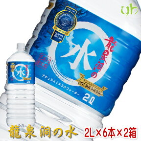 定期購入 [12本] 龍泉洞の水 (2L×6本) 2ケース TVで多数紹介！ ミネラル ウォーター 水 モンドセレクション受賞 日本名水百選 24リットル 24L 岩泉ホールディングス 岩手 産地直送 産直 pH7.6 弱アルカリ性 中硬水 ペットボトル まとめ買い 備蓄(9999)