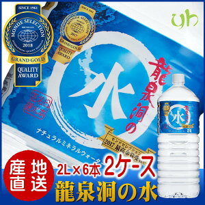 送料無料!!龍泉洞の水(2L×6本)2ケースセット