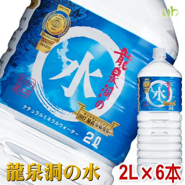 【訳あり】龍泉洞の水 (2L×6本×1ケース) TVで多数紹介！ ミネラル ウォーター 水 モンドセレクション受賞 日本名水百選 12リットル 12L 岩泉ホールディングス 岩手 産地直送 産直 pH7.6 弱アルカリ性 中硬水 ペットボトル まとめ買い 備蓄 (9999)