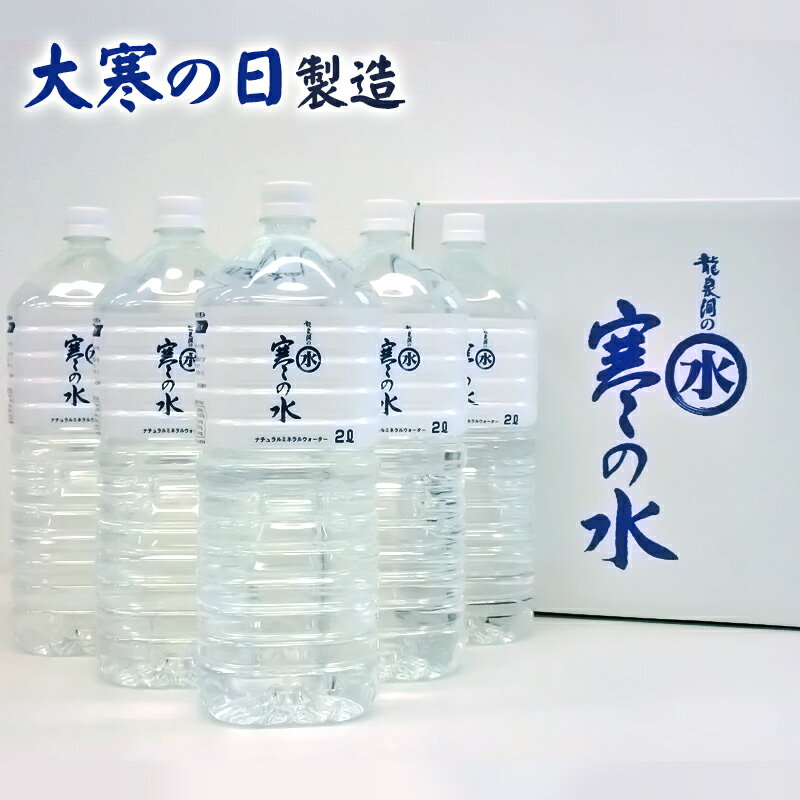 【全品P2倍★マラソン限定】【12本】量限定 1月20日 大寒の日製造 龍泉洞の水 2024年 寒の水 2L×6本×2ケース 縁起物 二十四節気 天然水 水 ミネラルウォーター ペットボトル 産直 岩手県より直送 (9999)