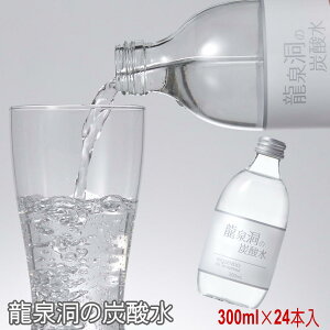 (9999)[24本] 龍泉洞の炭酸水 300ml×24本×1ケース 龍泉洞の天然水仕込み 送料無料 岩手県より直送