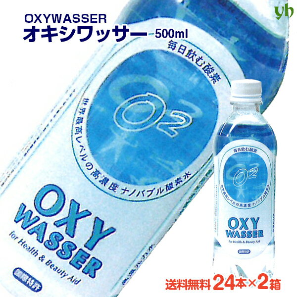 (274)送料無料 酸素水OXY WASSER（オキシワッサー）500ml×24本入×2ケースセット 送料無料