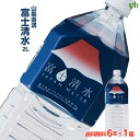 (203) 送料無料 富士清水 JAPAN WATER 2L×6本×1ケース　バナジウム天然水 富士山 お水 ミネラルウォーター 12リットル