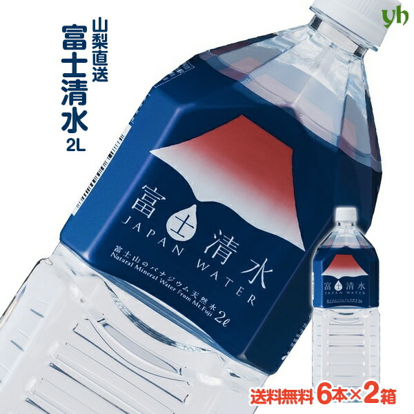 【全品P2倍★マラソン限定】(203)[12本] 送料無料 富士清水 JAPAN WATER 2L×6本×2ケースセットバナジウム天然水 富士山 お水 ミネラルウォーター 24リットル