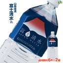 【全品P2倍★マラソン限定】(203)[12本] 送料無料 富士清水 JAPAN WATER 2L× ...