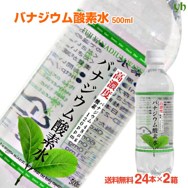 【全品P2倍★マラソン限定】[48本] 体が喜ぶ健康水 バナジウム酸素水 500mL×24本×2ケース 送料無料 オムコ東日本