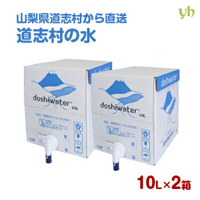 (53)[20L] 山梨 道志村の天然水 doshiwater 10L×2ケー