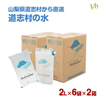 (53)[12袋] 山梨 道志村の天然水 doshiwater (専用ウォーターケース付き) 2L×6袋×2ケース 送料無料 山梨県南都留郡道志村から産地直送 軟水 ミネラルウォーター エコパック マイボトル