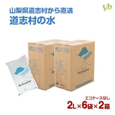 (53)[12袋] 山梨 道志村の天然水 doshiwater (専用ウォーターケース無し) 2L×6袋×2ケース 送料無料 山梨県南都留郡道志村から産地直送 軟水 ミネラルウォーター エコパック マイボトル