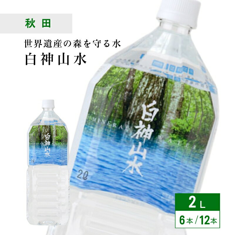 (75) 白神山水 2L (6本/1ケース・12本/2ケース) 送料無料 藤里開発公社 秋田県より直送 ナチュラルミネラルウォーター 天然水 軟水 非加熱 産直