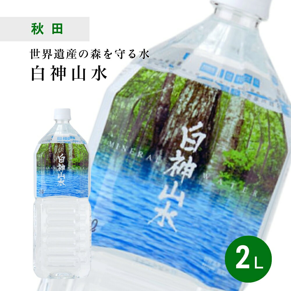 【訳あり】白神山水 2L×6本×1ケース 秋田県 ナチュラルミネラルウォーター 藤里開発公社 送料無料