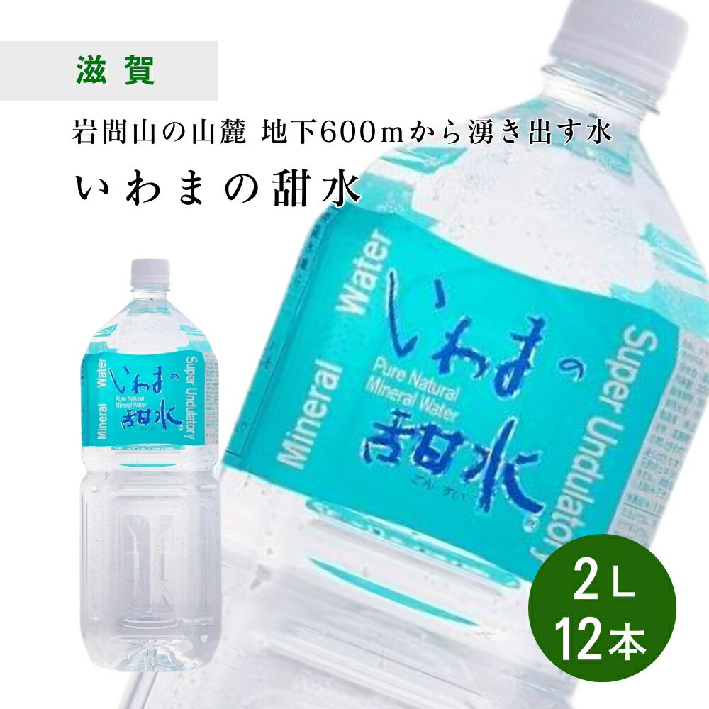 [12本] いわまの甜水 2L × 6本 ×2ケースセット 水 天然水 甜水 備蓄水 ミネラルウォーター 非加熱 軟水 弱アルカリ性 近江ミネラルウォーターのサムネイル