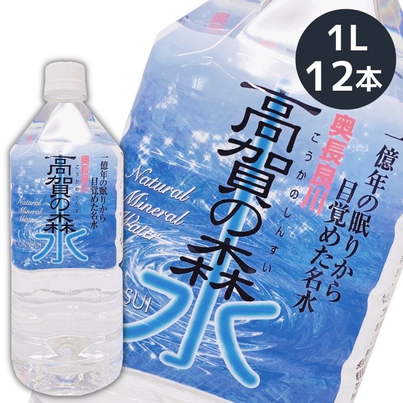 【全品P2倍★マラソン限定】(82)[12本] 高賀の森水 1L×12本×1ケース 送料無料 岐阜県関市より産地直送 奥長良川名水 国産 非加熱 軟水 弱アルカリ性 赤ちゃん 水分補給 コーヒー お茶 水割り 炊飯 料理 こうかのしんすい