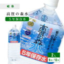 (82)高賀の森水 5年保存水 2L×6本 (1ケース・2ケース) 簡易コップ5個付 送料無料 岐阜県関市より産地直送 奥長良川名水 長期保存水 国産 非加熱 ...