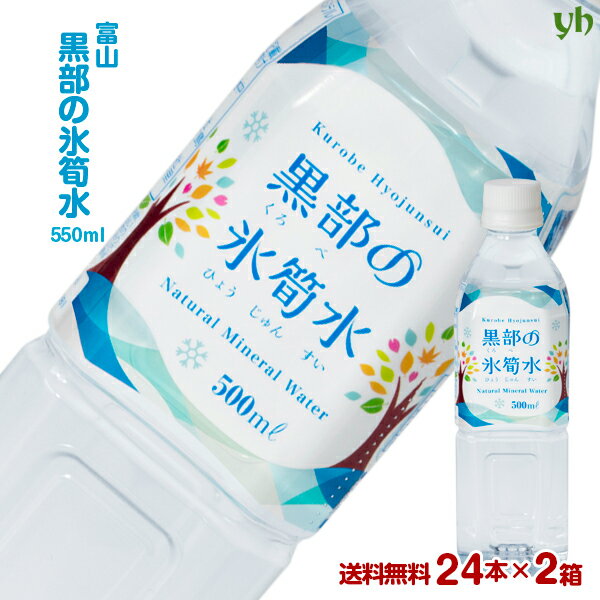 【全品P2倍★マラソン限定】(84)[48本] 富山県の名水 黒部の氷筍水 500ml×24本×2ケース 送料無料 富山県より産地直送 天然水 中硬水 弱..