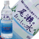 【送料無料】尾瀬のおいしい水500ml×24本入【smtb-...