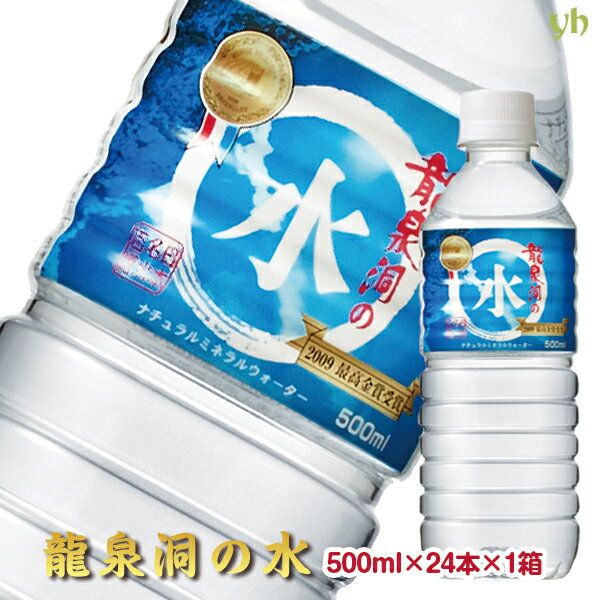 【全品P2倍★マラソン限定】龍泉洞の水 [24本] 500ml×24本×1ケース TVで多数紹介！ ミネラル ウォーター 水 モンドセレクション受賞 日本名水百選 12リットル 12L 岩泉ホールディングス 岩手 pH7.6 弱アルカリ性 中硬水 ペットボトル まとめ買い 備蓄 残暑見舞い (9999)