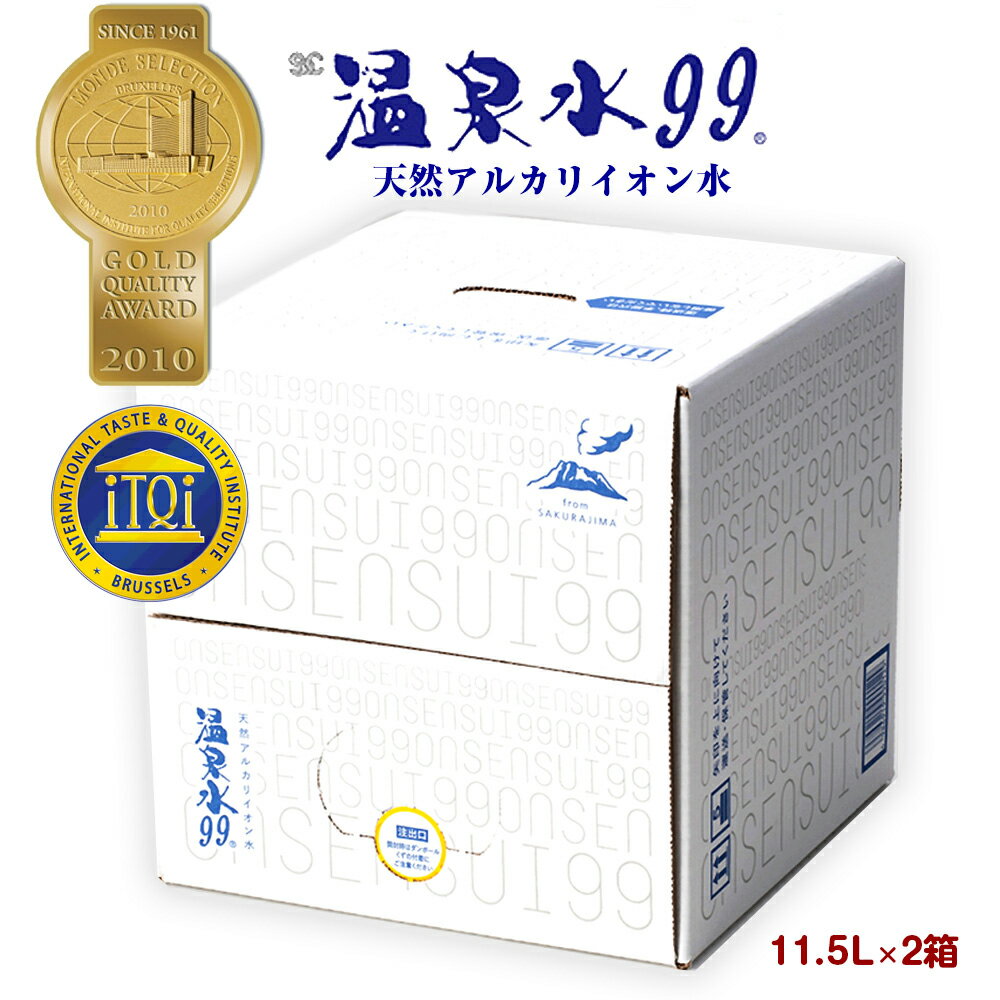 【全品P2倍★マラソン限定】[2箱]送料無料 温泉水99　11.5L×2箱（23L）エスオーシー バッグインボックス 超軟水 アルカリイオン水 ミネラルウォーター 飲む温泉 九州 鹿児島 水 軟水 垂水 天然水