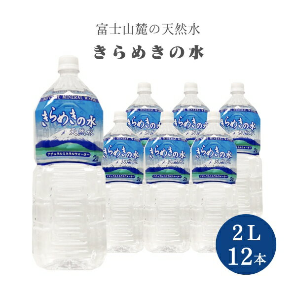 (57)[12本] きらめきの水 天然水 2L×6本×2ケース 富士山麓の天然水 山梨県より産地直送 ナチュラルミネラルウォーター 国産天然水 軟水 産直 ソーケンビバレッジ 送料無料