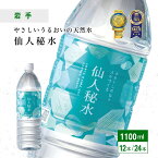 (35s) 岩手の名水 仙人秘水 1100ml (12本/1ケース・24本/2ケース) 送料無料 釜石鉱山 岩手県から直送 ナチュラルミネラルウォーター 天然水 軟水 産直