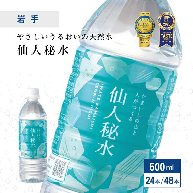 (35s)岩手の名水 仙人秘水 500ml (24本/1ケース・48本/2ケース) 送料無料 釜石鉱山 岩手県から直送 ナチュラルミネラルウォーター 天然水 軟水 産直