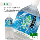立山連峰の清水 2L×6本×1ケース 北アルプス 天然水 ナチュラルミネラルウォーター 軟水 富山県 立山連峰 匠美 送料無料