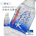 立山の天然水 500ml×24本×1ケース 北アルプス 天然水 ナチュラルミネラルウォーター 軟水 富山県 立山連峰 匠美 送料無料