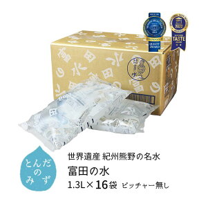 【全品P2倍★マラソン限定】(88)[16袋] 南紀白浜 富田の水 1.3L×8袋×2ケース (ピッチャー無し) 送料無料 和歌山県白浜町より産地直送 5年保存水 長期保存水 エコパウチ ナチュラルミネラルウォーター 天然水 軟水 弱アルカリ性