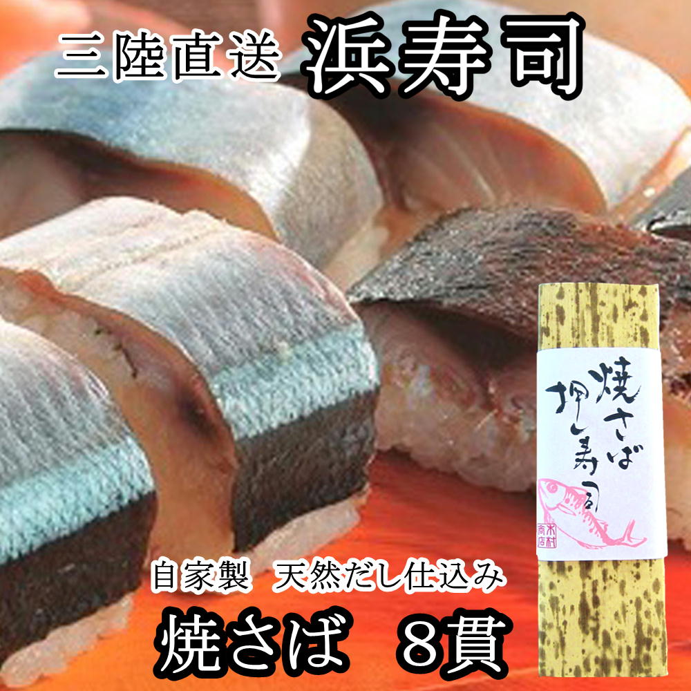 三陸直送 自家製秘伝ダシ仕込み 三陸浜寿司 焼さば 8貫 冷凍 ギフト プレゼント お取り寄せ 内祝 御礼 手作り 保存料添加物不使用 111 