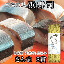 三陸直送 自家製秘伝ダシ仕込み 三陸浜寿司 さんま 8貫 冷凍 ギフト プレゼント お取り寄せ 内祝 御礼 手作り 保存料添加物不使用 (111)