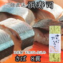 【全品P2倍★マラソン限定】三陸直送 自家製秘伝ダシ仕込み 三陸浜寿司 さば 8貫セット 冷凍 ギフト プレゼント お取り寄せ 内祝 御礼 手作り 保存料添加物...