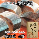三陸直送 自家製秘伝ダシ仕込み 三陸浜寿司 焼さば 4貫 冷凍 ギフト プレゼント お取り寄せ 内祝 御礼 手作り 保存料添加物不使用 (111)
