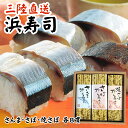 三陸直送 自家製秘伝ダシ仕込み 三陸浜寿司 さば・さんま・焼さば 各8貫セット 送料無料 冷凍 ギフト プレゼント お取り寄せ 内祝 御礼 手作り 保存料添加物...