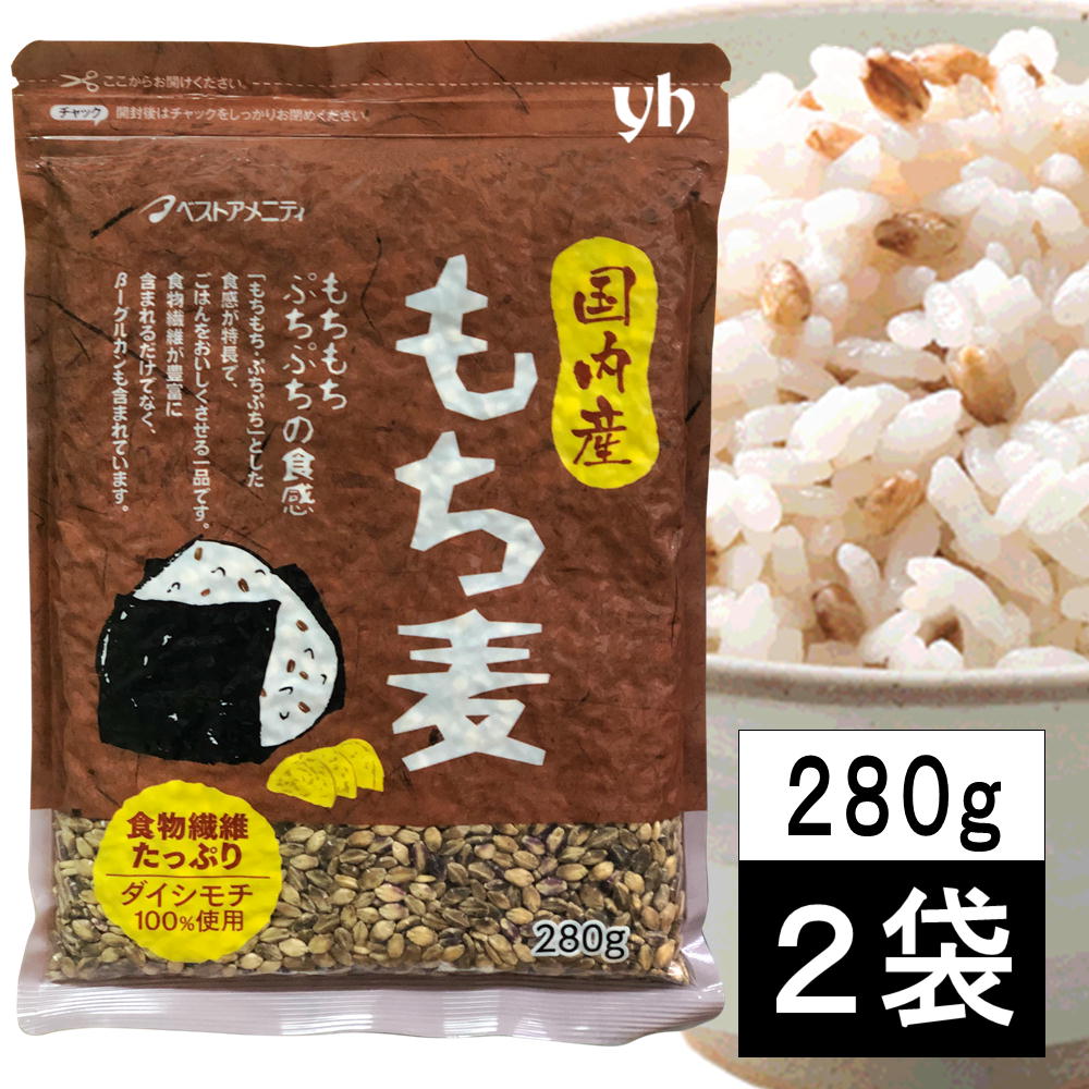 【全品P2倍★マラソン限定】(55) [2袋] 国内産 もち麦(ダイシモチ) 280g×2袋　雑穀 もちもち・ぷちぷち食感 福岡県 ベストアメニティ