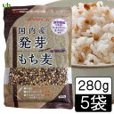 (55)【送料込】【5袋】国内産　発芽もち麦280g×5袋　(ダイシモチ)