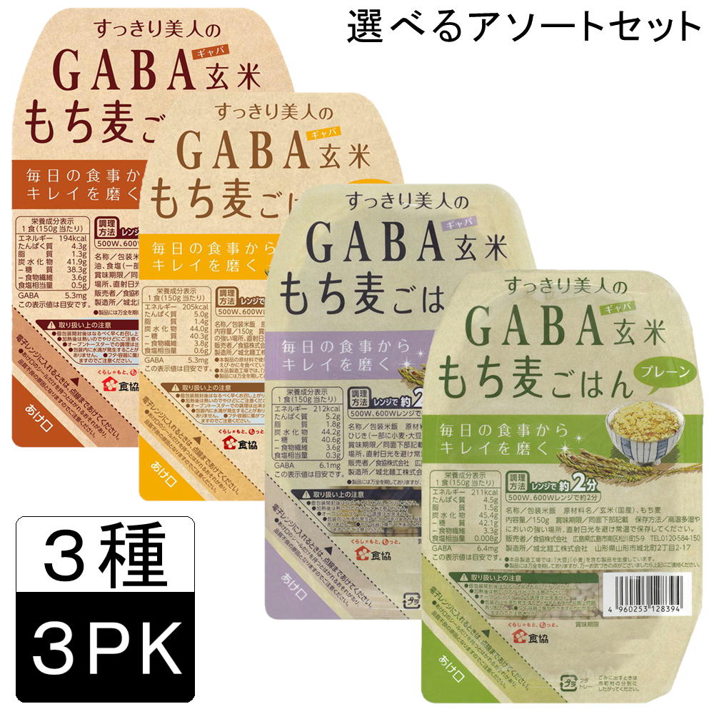 (55)［150g×3個］送料無料すっきり美人のGABA玄米もち麦ごはん 選べるお試しアソートセット