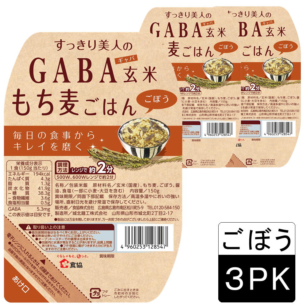 (55) [3個] 送料無料 すっきり美人のGABA玄米もち麦ごはん (ごぼう)パックご飯 レンジご飯 玄米 もち麦 味つきご飯 ダイエット 無添加 食物繊維 低カロリー ヘルシー スーパーフード 食協