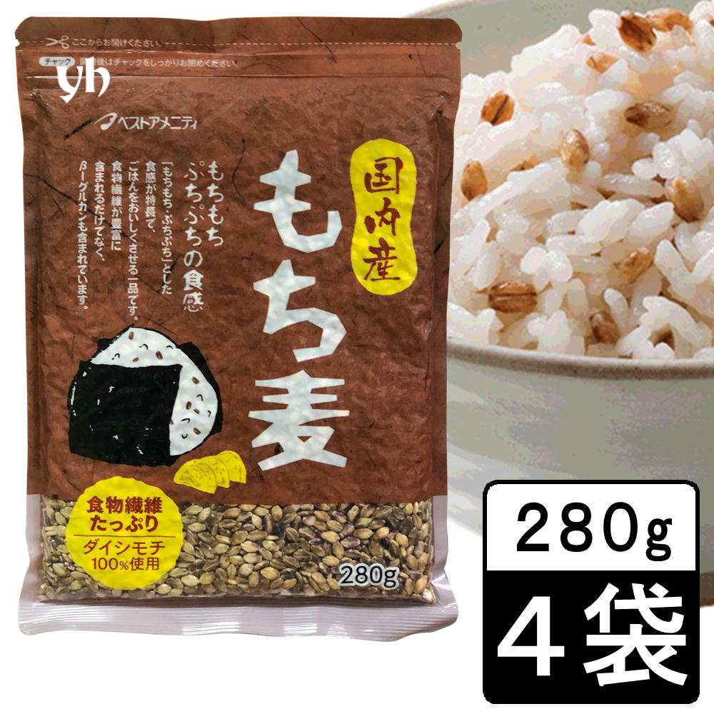 (55) [4袋] 国内産 もち麦(ダイシモチ) 280g×4袋　送料無料 雑穀 もちもち・ぷちぷち食感 福岡県 ベストアメニティ