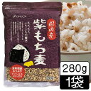 (55)国内産　紫もち麦280g×1袋