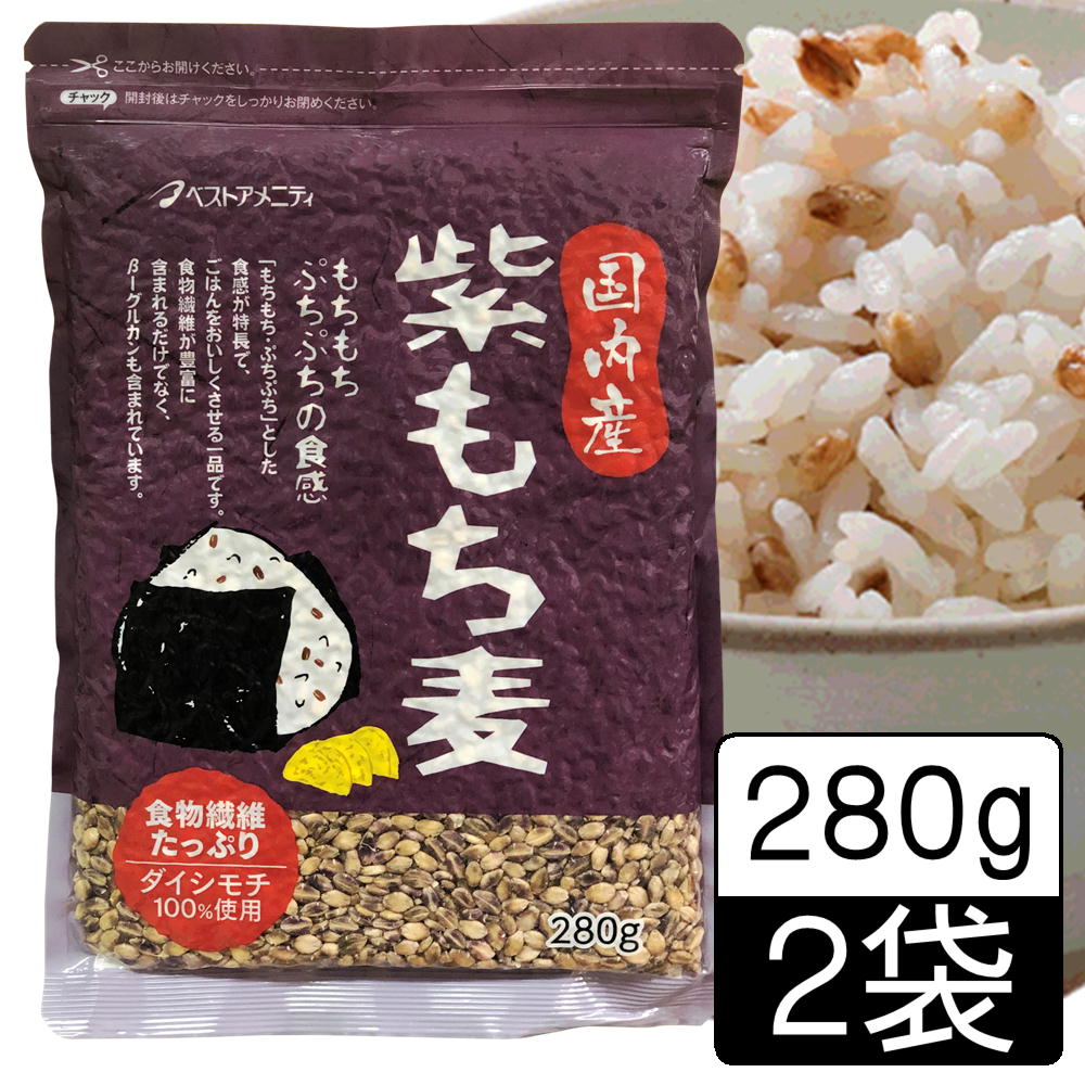 ◆国内産へのこだわり 食生活の見直しは、まず主食から 朝食はパンとコーヒー、昼食はインスタントラーメンに夕食は…。 このような食生活が日本でもごくあたりまえのことになっています。外国の食材も簡単に手に入り、世界中のものを食べることができます。戦後、欧米から次々と新しい食文化が伝わり、何百年も続いてきた日本の食生活は急激に変化しました。 主食であるごはんがパンに変わり、魚が肉に変わりました。食料不足だった時代には七分、八分づきのお米に雑穀類を混ぜて食べていました。白米も満足に食べられない貧しい時代でしたが、結果的にはビタミン・ミネラルなどの栄養分を、雑穀により 補うことが出来ていたのです。また、昔はみそ・しょうゆ・漬物などの発酵食品で、自然にアミノ酸をとっていました。急激に変化した生活のなかで、さまざまな現代人の食べ物が人間の体に負担をかけないわけがありません。 しかも、現代病の原因といわれている食品添加物や化学飼料を使って育てられた食肉などが多く流通しています。農薬を使った虫も食べないような野菜や、不自然に形がそろった野菜があたりまえになっています。一見豊かな食生活になったように思えますが、その結果はどうでしょうか？ 種類と利便性に富んだ食生活、見かけだけの食品に安全性への配慮は見当たりません。ベストアメニティが原料から徹底的にこだわるのには明確な理由があります。 ◆『もち麦』とは？ もち麦は大麦の一種です。 穀類の中でも高タンパク、高ミネラルで、β-グルカンという食物繊維を多く含み、多くの人々から注目を集めています。 また、粘性があるのが特徴で、普通の麦より「もちもち」した食感が楽しめます。 日本では中国地方・四国地方・瀬戸内海に面した諸県と九州北部の諸県に僅かに栽培され、自家用として食されていました。 古くからもち麦を栽培し、団子として、食べていたという歴史があります。 ◆紫もち麦とは？ 紫色が濃い状態のままで収穫しています。本来の刈り取り時期よりも早めに収穫を行うため、もち麦自体の水分量が多く、よりいっそう「もちもち・ぷちぷち」の食感が特長です。 もち麦に含まれるもち成分が白米にねばりを与え、ご飯全体がもちもちの食感です。 また紫色の組織にはポリフェノールの一種「アントシアニジン」を含み、今までのもち麦と比べて約1.5倍の含有量があるといわれております。 商 品 詳 細 商　品　名 国内産　紫もち麦 原　材　料 国内産　もち麦　 栄養成分 (100gあたり)エネルギー349kcal、食物繊維18.2g、たんぱく質8.2g、ナトリウム3mg、脂質3.8g、炭水化物70.6g 内　容　量 280g×1袋 賞味期限 製造日より545日 保存方法 直射日光、高温多湿の場所を避け常温で保存して下さい。 開封後はお早めにお召し上がりください。 お召し上がり方 洗った白米1合に対して小さじ1杯を目安に加え、水をいつもと同じ分量入れて軽く混ぜ炊いてください。お好みにより分量を加減してください。 ※洗わずにそのままお使いいただけますが、気になる場合は茶こしなどで軽く水洗いしてからお使いください。 開封後はお早めにお召し上がりください。 備考 ※ポストへお届けするため着日指定・代金引換はできません。 ※お届けまでにお時間を要する場合がございますのでご了承ください。 【季節のご挨拶として】 母の日 父の日 初盆 お盆 お中元 御中元 お彼岸 残暑見舞い 残暑御見舞 敬老の日 クリスマス Xmas X’mas Christmas クリスマスプレゼント お歳暮 御歳暮 お正月 御正月 お年賀 御年賀 御年始 寒中お見舞 【心を込めた贈り物として】 御挨拶 ごあいさつ 引越しご挨拶 引っ越し 誕生日 お誕生日 誕生日祝い お誕生日プレゼント 御見舞 退院祝い 全快祝い 快気祝い 快気内祝い お宮参り御祝 結婚祝い 結婚内祝い 引き出物 引出物 引き菓子 内祝 内祝い 出産御祝 出産祝い 出産内祝い 入学祝い 入社祝い 退職祝い 送別会 壮行会 【プチギフトとして/お配り用にも】 バレンタインデー バレンタイン バレンタインデイ Valentine's day ホワイトデー ホワイトデイ White Day お返し お礼 ギフト プレゼント お菓子 スイーツ GW ゴールデンウィーク 帰省土産 お土産 こどもの日 端午の節句 子供 小学生 お花見 ひな祭り 雛祭り 謝恩会 ハロウィン 夏休み 冬休み 七五三 【ご自宅用として】 自分用 ホームパーティー 女子会 ママ友会 家飲み 宅飲み WEB飲み リモート飲み 朝食 昼食 夜食 おつまみ 料理 パーティー 【お世話になってるあの方へ】 おじいちゃん おばあちゃん 祖父 祖母 お父さん お母さん父 母 両親 奥さん 妻 旦那さん 夫 彼女 彼氏 カップル 兄弟 姉妹 子供 先生 職場 上司 同僚 先輩 後輩 友人 友達 女性 男性 【おすすめポイント】 ご当地グルメ 郷土料理 名物 特産品 名産品 お取り寄せ 上質 栄養 人気 食品 食べ物 おすすめ インスタ インスタ映え 【こんなシーンにもどうぞ】 ありがとう ありがとうございます ごめんね おめでとう おめでとうございます お世話になりました よろしくお願いします これからもよろしくね 遅れてごめんね 心ばかり 【お取引先にも/社内でも】 菓子折り 手土産 来客 新歓 歓迎 送迎 異動 転勤 定年退職 退職 おもたせ 新年会 忘年会 二次会 記念品 景品 御開業祝 周年記念 御開店祝 開店御祝い 開店お祝い 開院祝い