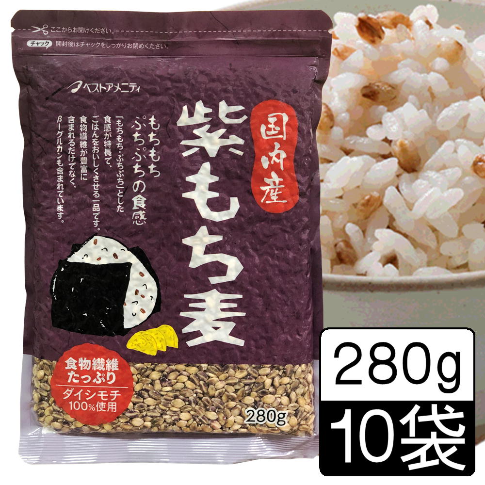 【全品P2倍★マラソン限定】(55) [10袋] 国内産 紫もち麦 280g×10袋 送料込雑穀 もちもち・ぷちぷち食感 福岡県 ベストアメニティ