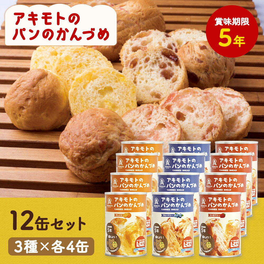 楽天市場】パン・アキモト パンの缶詰の通販 楽天市場】パン・アキモト パンの缶詰の通販
