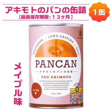 (28)栃木県より直送!【1缶】パン・アキモト パンの缶詰（メイプル味）1缶賞味期限12〜13ヶ月