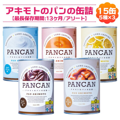 (28)栃木県より直送!【15缶】パン・アキモト パンの缶詰（5種×各3缶）15缶セット賞味期限12〜13ヶ月