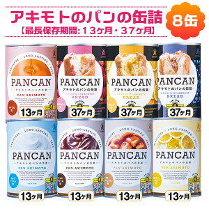 パン・アキモトパンの缶詰　8缶アソートセット