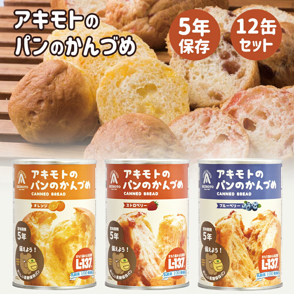 【マラソン限定P2倍】(28)[12缶] アキモトのパンのかんづめ 12缶セット (3種×各4缶) 送料無料 長期5年保存 乳酸菌入り パンアキモト 缶入りソフトパン 保存食 非常食 調理不要 防災 備蓄 防災の日 ギフト プレゼント